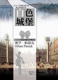 白色城堡【二手書_良好】TAAZE讀冊生活