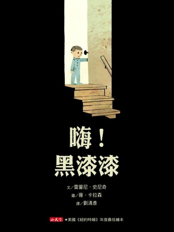 嗨！黑漆漆[二手書_良好]