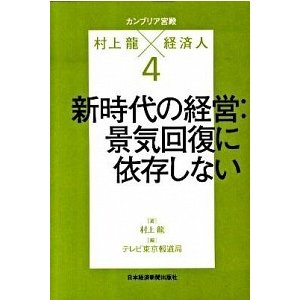 カンブリア宮殿村上龍×経済人  ４  日本経済新聞出版社 村上龍 (単行本（ソフトカバー）) 中古