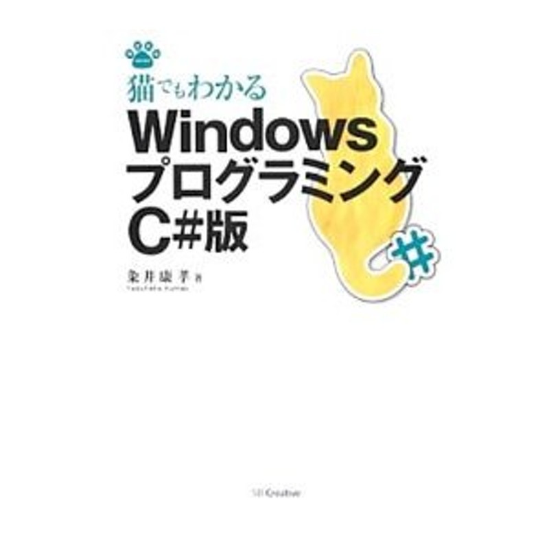 猫でもわかるC#プログラミング - コンピュータ