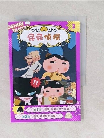 【書寶二手書T1／兒童文學_SXS】屁屁偵探動畫漫畫2 噗噗 怪盜U的大作戰_Troll, 東映動畫株式會社,  張東君