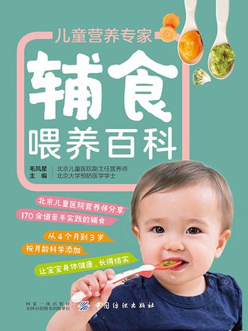 【電子書】儿童营养专家辅食喂养百科