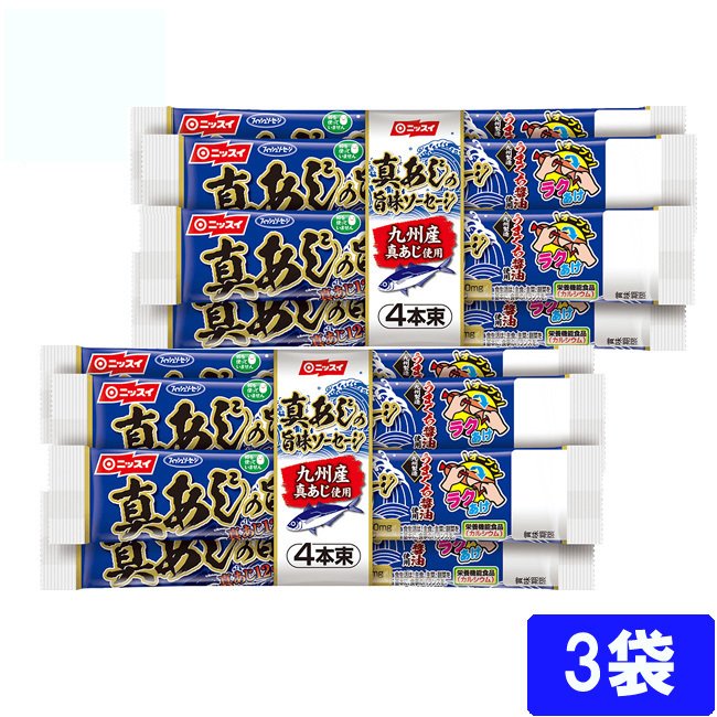 ニッスイ 真あじの旨味ソーセージ（55ｇ×4本束）×3袋