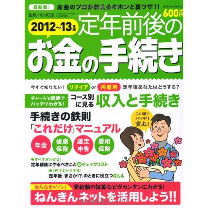 定年前後のお金の手続き 2012~13年版?最新版 (Gakken Mook)