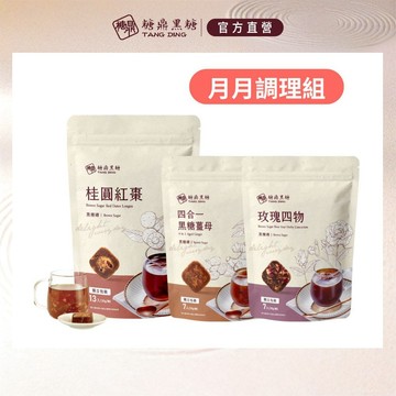 【糖鼎黑糖】月月調理組 桂圓紅棗+黑糖薑茶+玫瑰四物｜滿足妳一個月的調理｜生理期