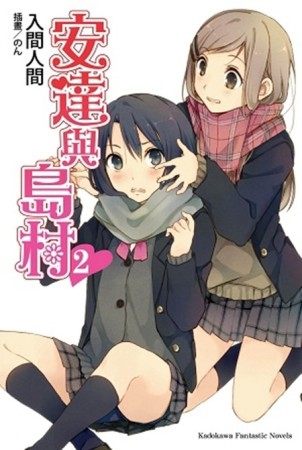 安達與島村（2）[二手書_全新]