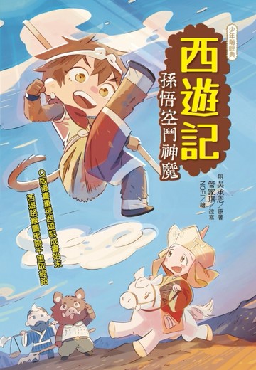 西遊記：孫悟空鬥神魔[二手書_良好]
