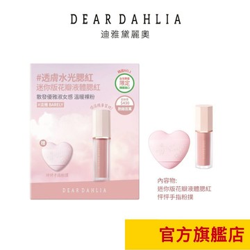 【DEAR DAHLIA】迷你版!!花瓣液體腮紅+迷你粉撲限定組合(6色)