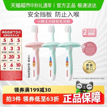 小獅王進口二階段6月-2歲兒童牙刷*3軟毛細毛安全擋板嬰幼兒