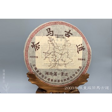 🍃2003年限量編號版茶馬古道青餅375g／餅 × 5片（1提）五大山頭古樹匯聚｜景邁易武布朗冰島困鹿山🌿 普洱茶 茶葉