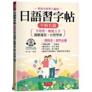 日語習字帖(平假名篇)：邊聽邊寫，自然學會(QR Code版)