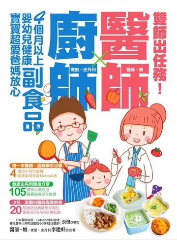 【電子書】雙師出任務：醫師╳廚師的４個月以上嬰幼兒健康副食品，寶寶超愛爸媽放心