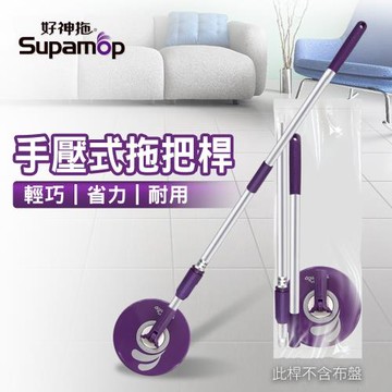 好神拖 手壓式拖把架(不含布盤)-袋裝