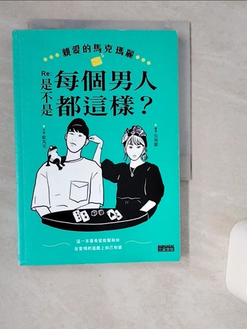 【書寶二手書T6／兩性關係_VJD】親愛的馬克瑪麗 Re：是不是每個男人都這樣？_吳瑪麗