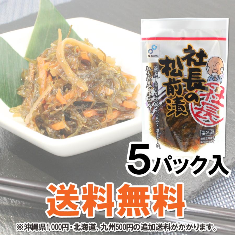 松前漬 北海道産 社長の松前漬 5パックセット 合計550g 昆布 いか 烏賊 おつまみ ギフト 布目 珍味