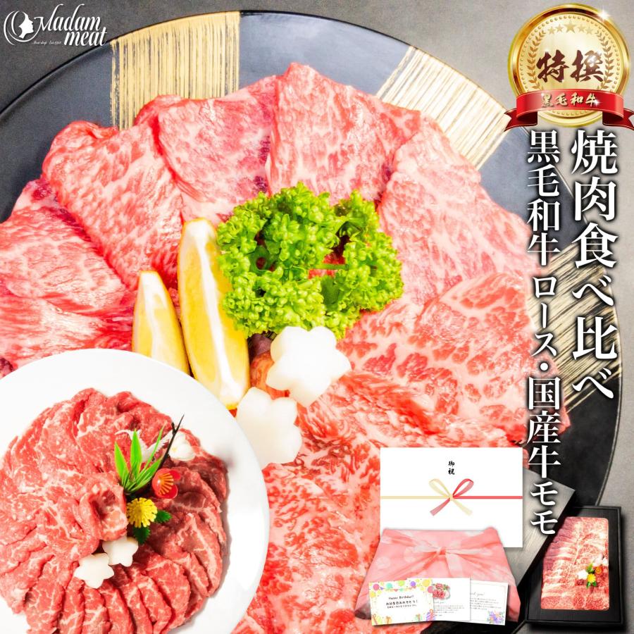 焼肉 黒毛和牛 霜降り ロース・国産牛 赤身 モモ 食べ比べ セット 各200g 計400g 送料無料 牛肉 焼き肉 食品 ギフト プレゼント