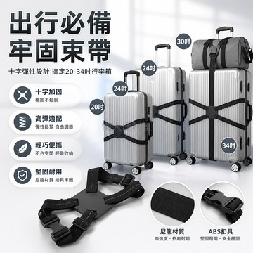 台灣出貨✨ 行李捆綁帶 十字打包帶 行李箱加固帶 彈力託運束帶 卡扣調節尼繩