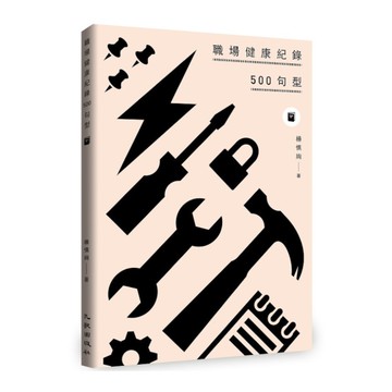 職場健康紀錄500句型