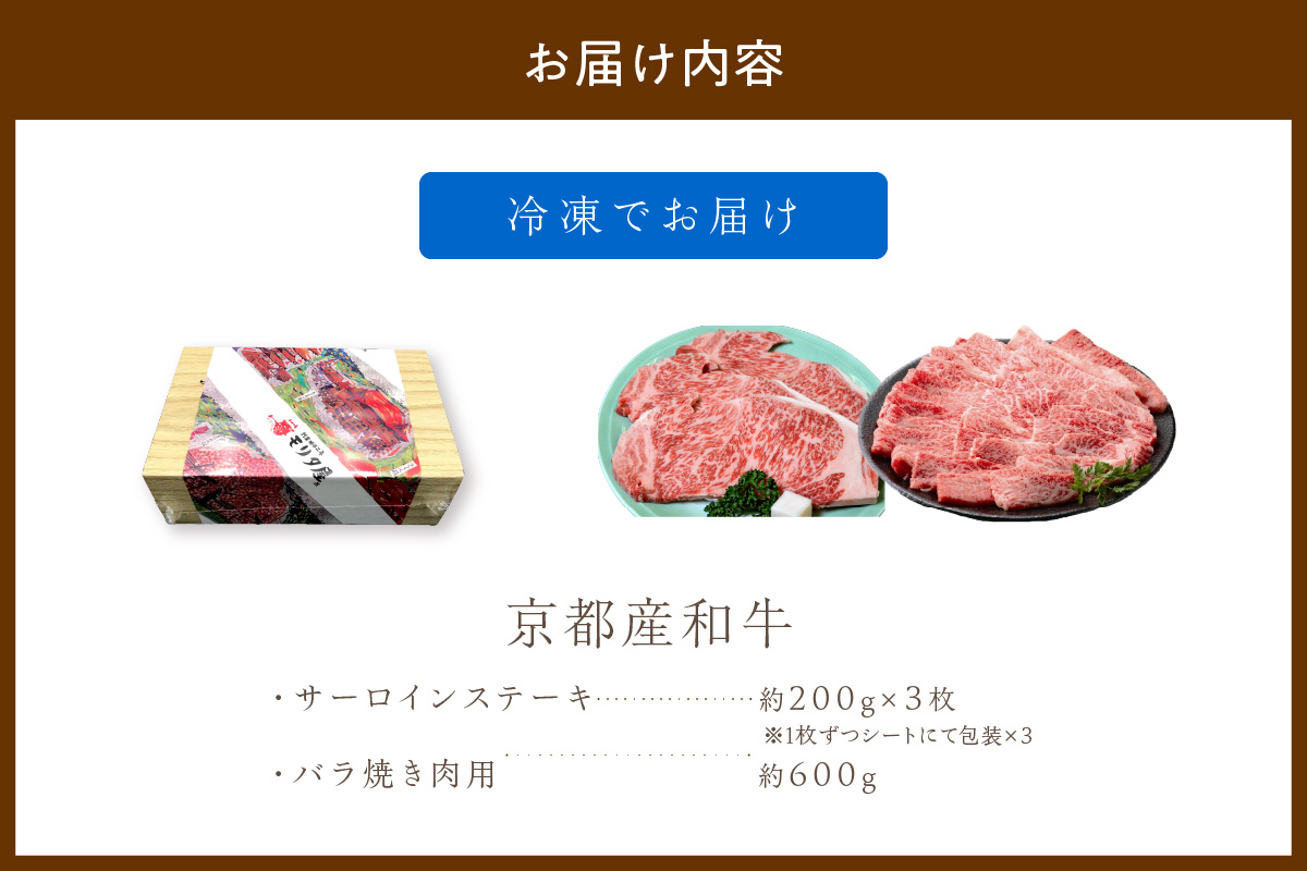 京都産和牛サーロインステーキ（約200ｇ×3枚）・バラ（約600ｇ）　焼肉用　 牛肉