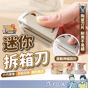 台灣現貨 買5送1 迷你拆箱刀 陶瓷開箱刀 拆包裹神器 磁吸式美工刀 開箱刀 開箱神器 拆信刀 磁吸陶瓷拆箱刀 美工刀