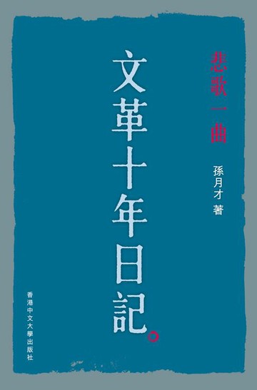 【電子書】悲歌一曲：文革十年日記