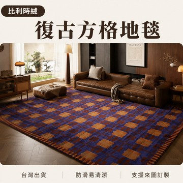 【台灣出貨-可客制化】比利時絨復古方格客廳地毯 歐式格紋臥室床邊毯 沙發茶几防滑地墊 耐髒耐磨易清潔 來圖訂製