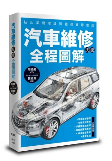 汽車維修技能全程圖解[二手書_良好]