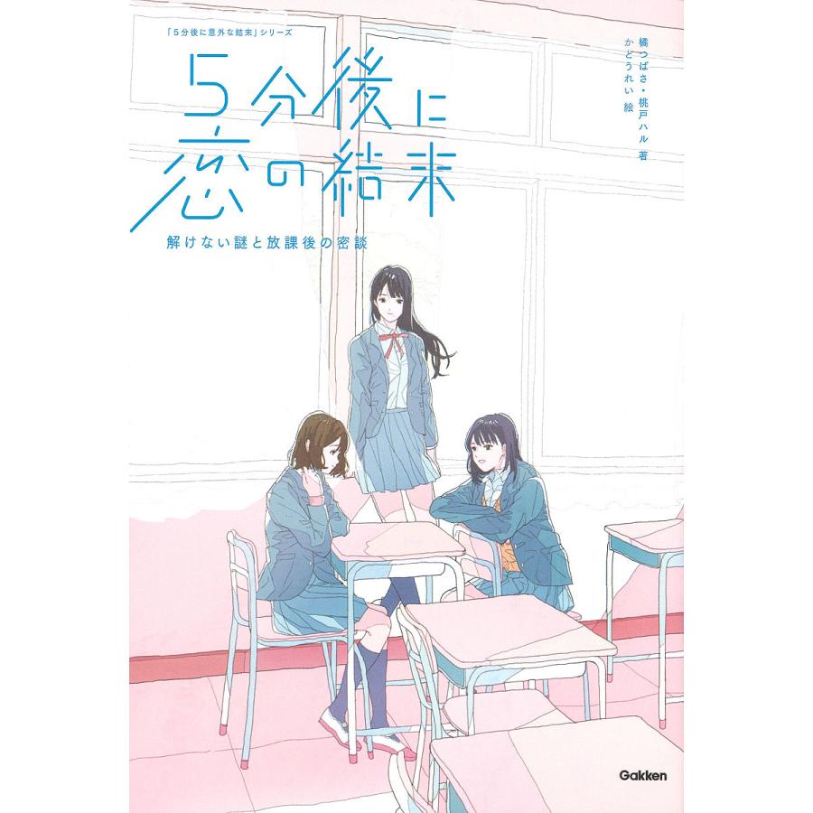 5分後に恋の結末 橘つばさ 桃戸ハル かとうれい - 学年別の読み物