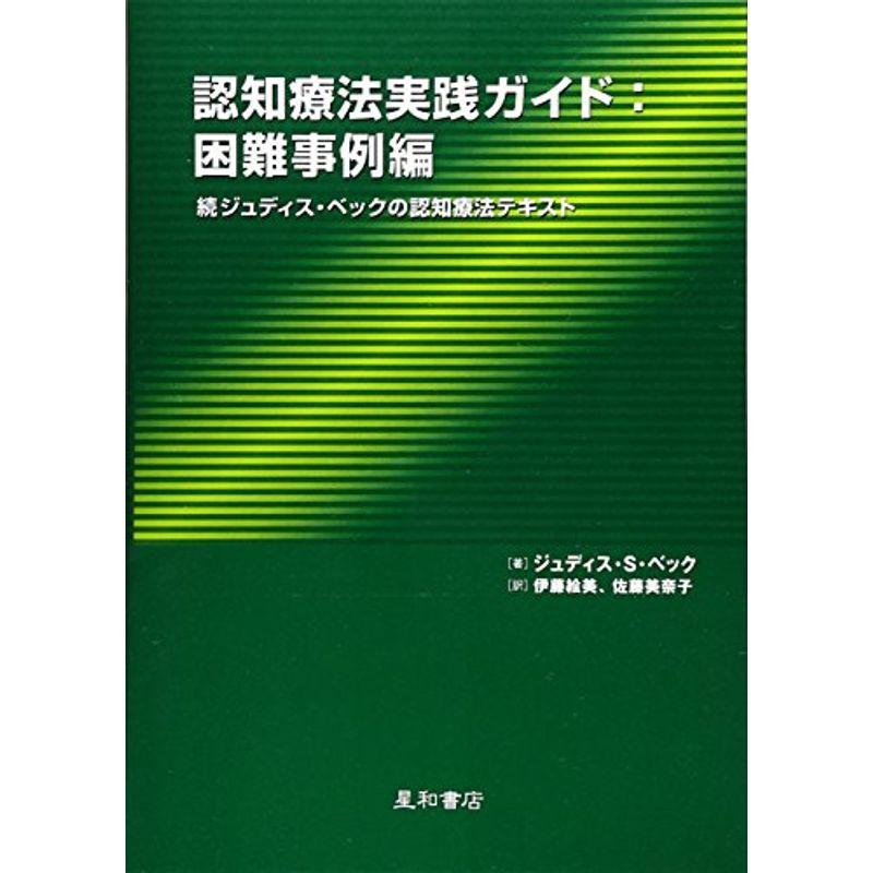 認知療法実践ガイド 困難事例編 続ジュディス・ベックの認知療法テキスト