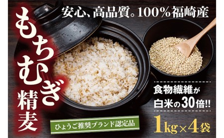 福崎町特産もちむぎ精麦 4kg（1kg×4袋）