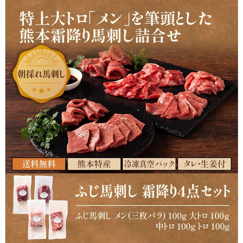 馬刺し 霜降り 4点 セット メン 大トロ 中トロ トロ 各100g（たれ・生姜付）肉 馬肉 熊本 産地直送 贅沢 おつまみ お取り寄せ 送料無料