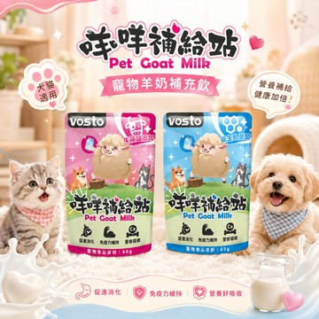 Vosto 咩咩補給站 山羊奶 60g 犬貓羊奶 寵物羊奶 滅菌羊奶 寵物零食 狗點心 貓點心 貓狗零食