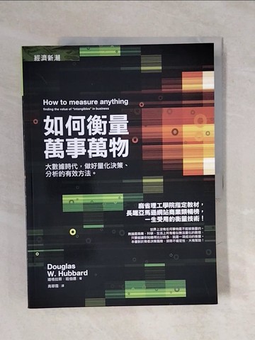 【書寶二手書T9／財經企管_ZOW】如何衡量萬事萬物_道格拉斯‧哈伯德
