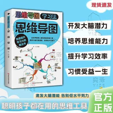 正版🔥思維導圖中小學生快速提升學習力的魔法書激發大腦無限潛能勵志書