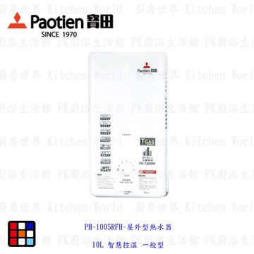高雄 寶田 熱水器 PH-1005RFH 屋外型熱水器 10L 智慧控溫 一般型【KW廚房世界】