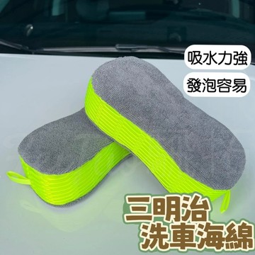 Tw現貨 🔥 高發泡三明治海綿 洗車海綿 兩面細纖維布設計 八字 8字 打蠟 清潔 海綿 洗車海綿 洗車用品 汽車美容
