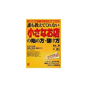 誰も教えてくれない の始め方・儲け方 お店を始めたい と思ったときの入門 成功AtoZ