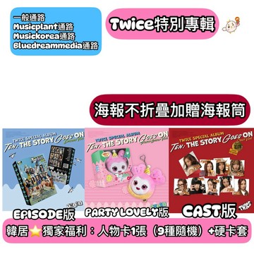 韓居🇰🇷 獨家禮⭐️ TWICE - TEN: THE STORY GOES ON 特別專輯 專輯