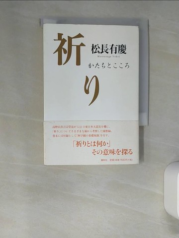 【書寶二手書T7／宗教_XN6】祈?－???????_日文_松長有慶