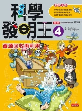 科學發明王4：資源回收再利用 (1版) Gomdori co. 2013 三采