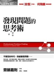 發現問題的思考術[二手書_良好]