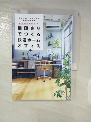 【書寶二手書T8／設計_SP5】??部屋?仕事場?大?身!無印良品????快適???????_日文