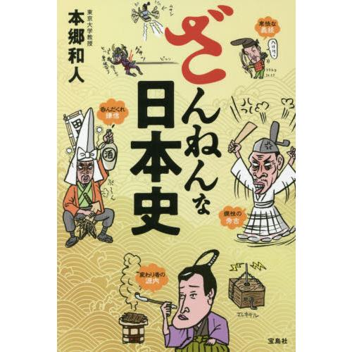 宝島社 ざんねんな日本史