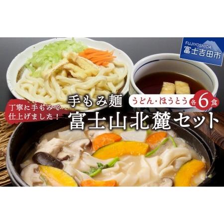 ふるさと納税 手もみ麺　富士山北麓セット（うどん6食・ほうとう6食） 山梨県富士吉田市