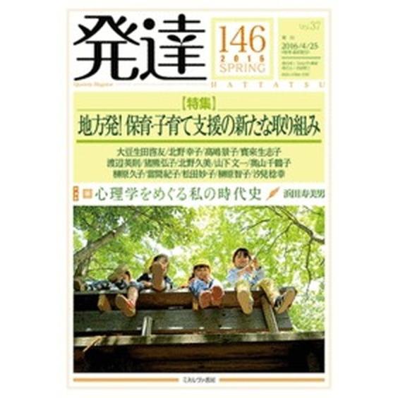 発達  第１４６号  ミネルヴァ書房 (単行本) 中古