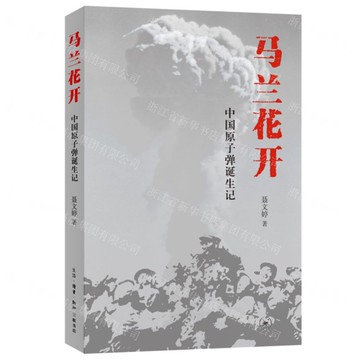 馬蘭花開(中國原子彈誕生記)丨天龍圖書簡體字專賣店丨9787108079466 (上海2501)
