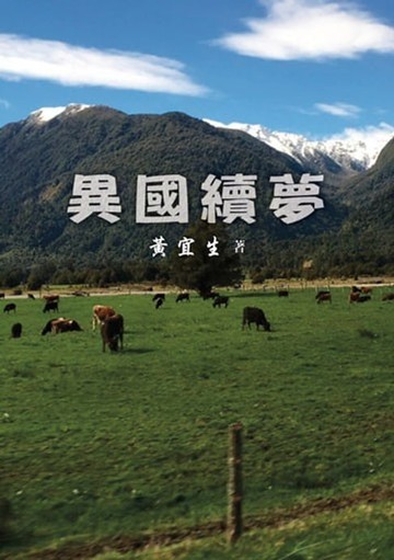 【電子書】異國續夢