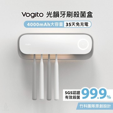 Vogito 好日照 Light Flo Puré 光韻牙刷殺菌盒 4000mAh 紫外線殺菌燈