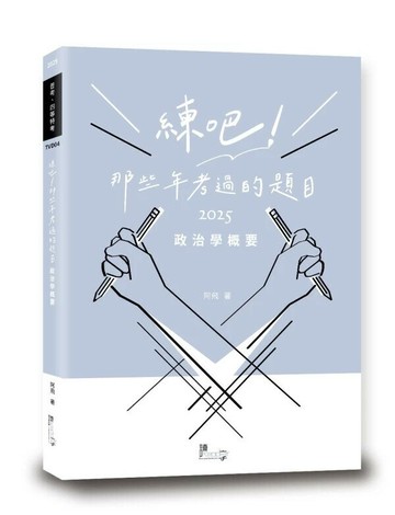 練吧！那些年考過的題目：政治學概要 1/e 阿飛 2025 讀享