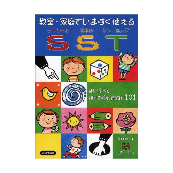 教室・家庭でいますぐ使えるSST たのしく学べる特別支援教育実践101